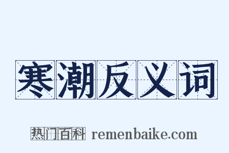 寒潮反义词是什么意思的图片